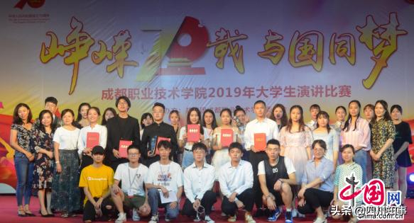 成职院举行“峥嵘70载 与国同梦”2019年大学生演讲比赛