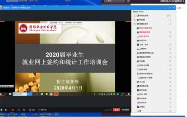 成职召开2020届毕业生就业网上签约和统计工作线上培训会